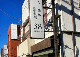 埼玉県草加市松原に「らーめんの店38（さんぱち）」が1/7にオープンされたようです。