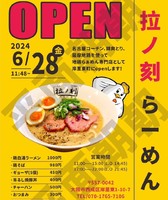 大阪市西成区岸里東にらーめん専門店「拉ノ刻（らのこく）」が昨日オープンされたようです。