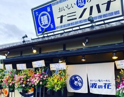 京都府亀岡市下矢田町3丁目に「おいしい塩らーめん 波の花」が昨日オープンされたようです。