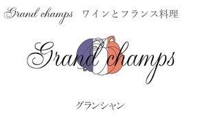 祝！5/12移転open『Grand champs（グランシャン）』フレンチレストラン（大阪市北区）