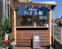 静岡県浜松市浜北区貴布祢に「大判焼き いとう屋」が昨日オープンされたようです。