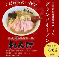 岡山市北区柳町に「札幌純味噌ラーメン れんげ」が本日グランドオープンされたようです。