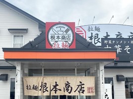岡山県岡山市東区広谷にラーメン屋「拉麺根本商店ぐち」が本日オープンされたようです。