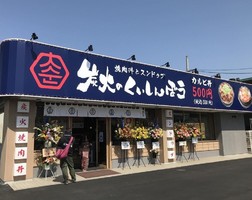 広島県福山市曙町に焼肉丼とスンドゥブ「炭火のくいしんぼう」が昨日オープンされたようです。