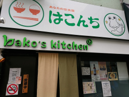 hako's kitchen。。