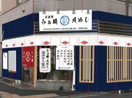東京都台東区浅草2丁目に「貝出汁らぁ麺 海美風 浅草店」が本日オープンのようです。