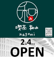 新店！愛知県岡崎市松本町に『喫茶 和み』2/4～プレオープン
