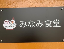 奈良県奈良市大森町にらぁめん屋「みなみ食堂」が昨日オープンされたようです。