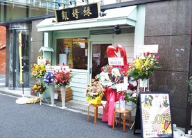 東京都千代田区神田須田町1丁目にラーメン屋「カイテイエン」が昨日オープンされたようです。