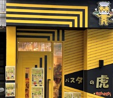 新店！東京都北区上十条になんでんかんでんプロデュース『パスタの虎』11/21オープン