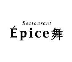 祝！12/29open『Épice舞』スパイス創作料理店（東京都立川市）