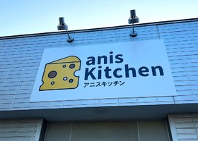 北海道苫小牧市青雲町に「anis Kitchen（アニスキッチン）」が本日オープンされたようです。