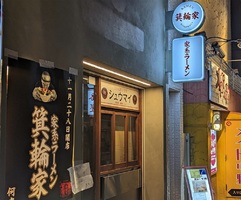 東京都中野区中野に家系ラーメン「箕輪家 中野旗艦店」が本日よりプレオープンのようです。