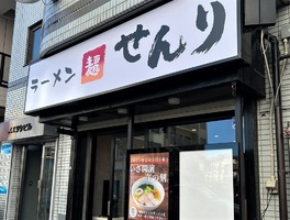 千葉県千葉市稲毛区小仲台に「麺処 せんり 稲毛店」が2/1にオープンされたようです。
