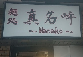 東京都大田区千鳥に「麺処 真名呼（まなこ）」が昨日オープンされたようです。