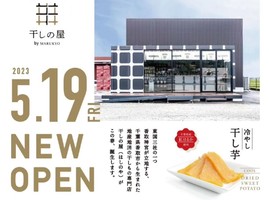 千葉県香取市木内に「干しの屋 ファクトリーストア」が本日グランドオープンのようです。