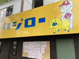 島根県出雲市塩冶神前4丁目にラーメン店「篠寛ジロー」が本日移転オープンされたようです。