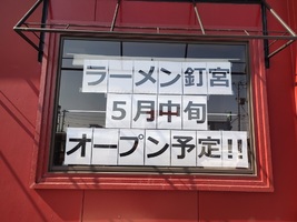 新潟市東区河渡本町に「ラーメン釘宮（くぎみや）」が本日より移転プレオープンのようです。