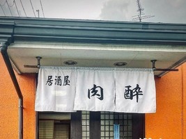 奈良県天理市岩室町に「居酒屋 肉酔（にくすい）」が昨日オープンされたようです。