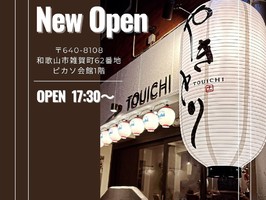 和歌山市雑賀町に「焼き鳥 TOUICHI（とういち）」が11/29にオープンされたようです。