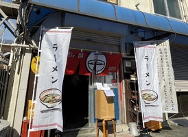 東京都千代田区飯田橋にラーメン店「だしと麺 kiti」が昨日オープンされたようです。