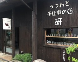 【 研 】うつわと手仕事の店（福岡県糸島市）