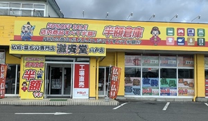 【八戸市小中野】「半額倉庫　八戸店」が2022.3.19オープンされました！
