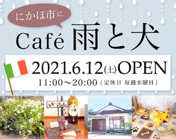 イタリアンカフェ...秋田県にかほ市金浦字金浦に「カフェ雨と犬」本日オープン