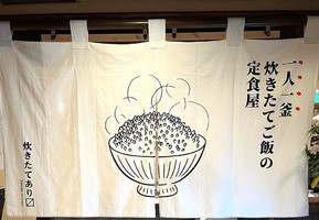東京都新宿区高田馬場に定食屋「炊きたてあり〼」が本日オープンされたようです。