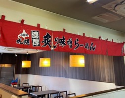兵庫県神戸市長田区浪松町に「炙り味噌らーめん 麺匠真武咲弥神戸店」が本日プレオープンのようです。