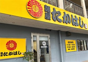 和歌山県和歌山市向に「麺屋たかはし」が本日オープンされたようです。