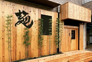 三重県志摩市阿児町鵜方にラーメン店「麺 波道」が5/26にオープンされたようです。