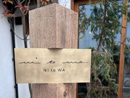 家具とカフェと庭。。。。兵庫県西宮市松原町に『NI to WA』2/18オープン