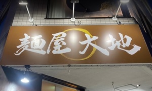 😀【新店】札幌北区にあるまろやか濃厚スープの味噌とパラっとチャーハンが味わえるお店/麺屋大地