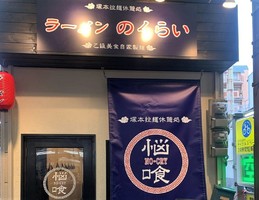 大阪市淀川区塚本に「ラーメン のくらい（悩喰）」が10/7にオープンされたようです。