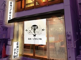 東京都江東区富岡に居酒屋「富岡一丁目の夕陽」が昨日グランドオープンされたようです。