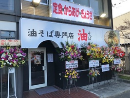 山形県山形市あかねヶ丘2丁目に「油そばつばさ あかねケ丘店」が昨日オープンされたようです。