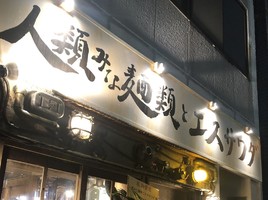 東京都豊島区池袋に「人類みな麺類とエスサワダ」が明日グランドオープンのようです。