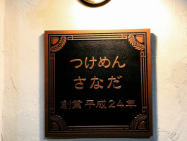 東京都足立区千住に「つけめんさなだ千住本店」が本日よりオープンされたようです。