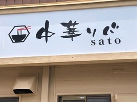 岩手県盛岡市梨木町に「中華そば sato（佐藤）」が4/17にオープンされたようです。