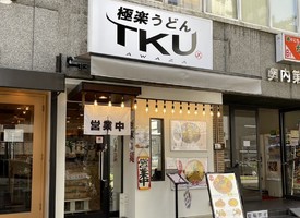 😀大阪市西区で「【デカ盛り】総重量無限の特大うどんを爆食！【極楽うどん TKU AWAZA】」