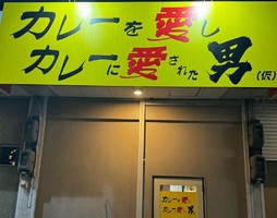 😀奈良県葛城市で「【衝撃】今年オープンした飲食経験ゼロの店主が作るカレー屋さんへ行った結果・・」