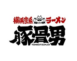 宮城県仙台市泉区に「横浜家系ラーメン豚骨男（トンコツマン）」が6/23にオープンされたようです。