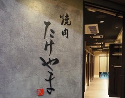 愛知県名古屋市中区栄に「焼肉たけやま」が本日グランドオープンのようです。