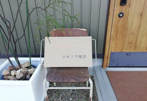 岐阜市琴塚に「ツキノワ喫茶」がオープンされたようです。