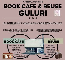 千葉県匝瑳市八日市場イにブックカフェ＆リユース「ぐるり」が本日グランドオープンされたようです。