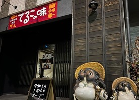 岐阜県可児市下恵土に居酒屋「てるこの味」が本日グランドオープンのようです。