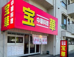 東京都調布市飛田給に「中華料理 宝華 飛田給分店」が昨日オープンされたようです。