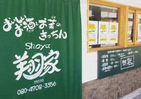😀兵庫県西宮市甲子園口の「おいしいお酒とお菜のきっちん 翔家」