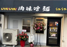 兵庫県神戸市中央区日暮通に「肉味噌麺 うやうや」が昨日オープンされたようです。